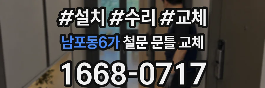 남포동6가 철문 문틀 교체