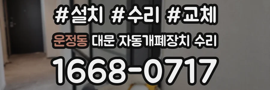 운정동 대문 자동개폐장치 수리