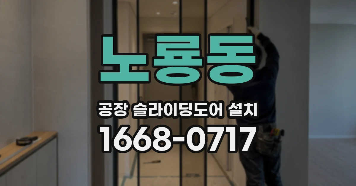 노룡동 공장 슬라이딩도어 설치