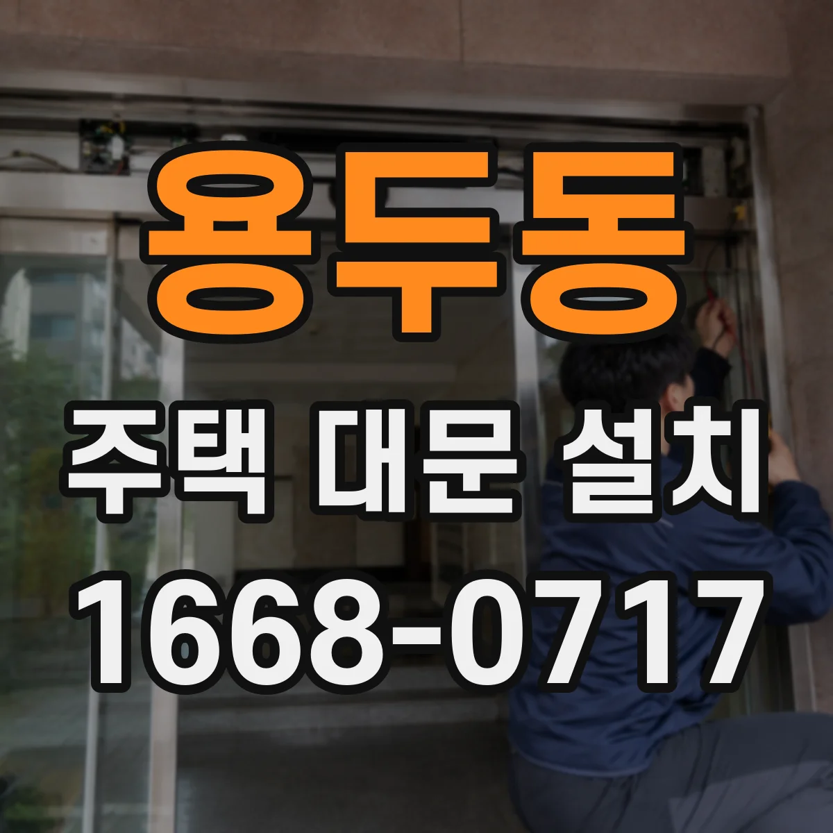 용두동 주택 대문 설치