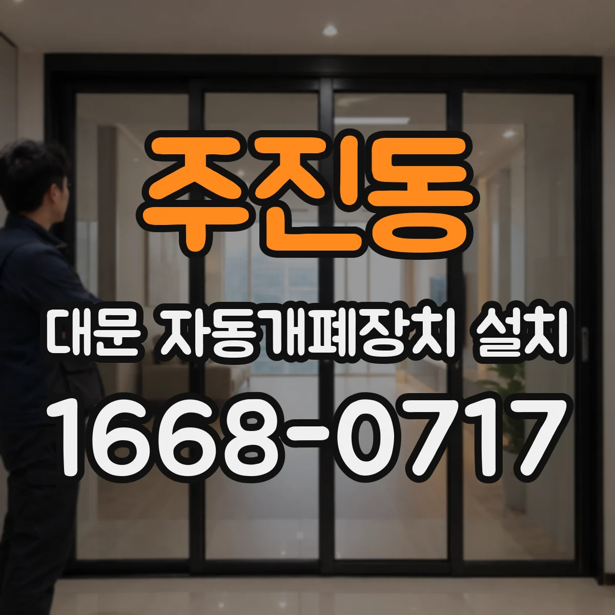 주진동 대문 자동개폐장치 설치