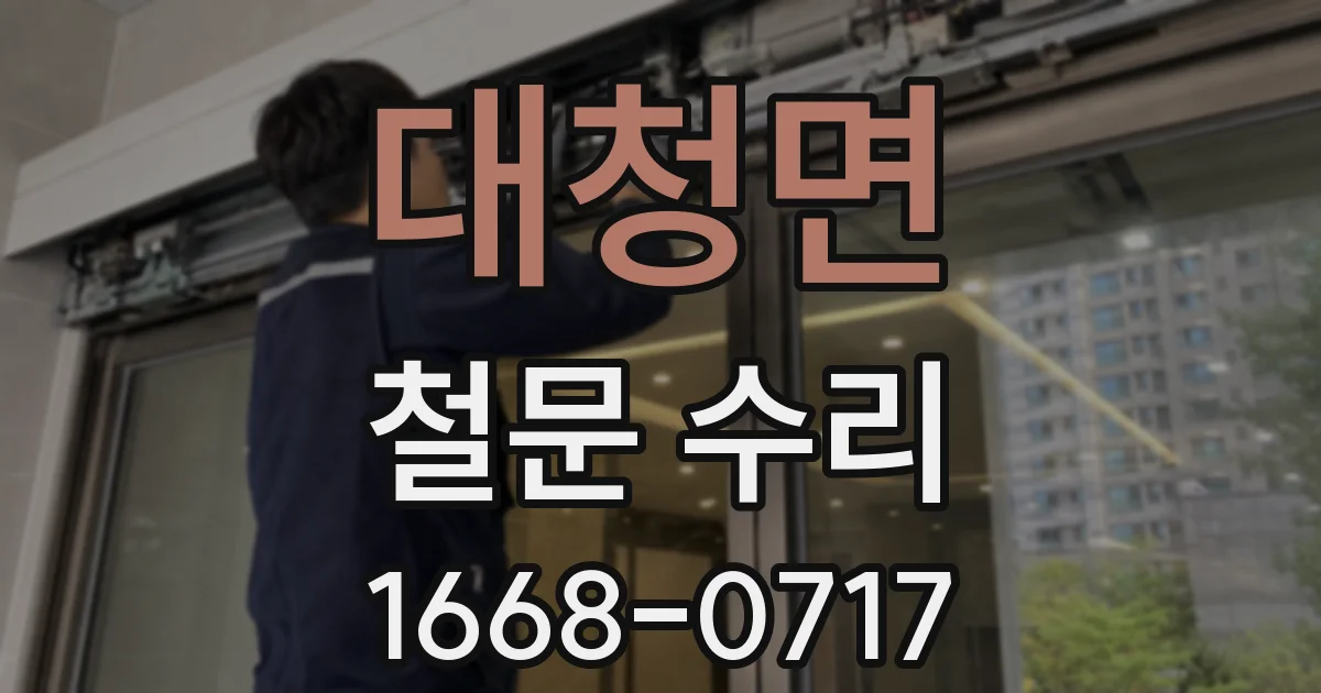 대청면 철문 수리