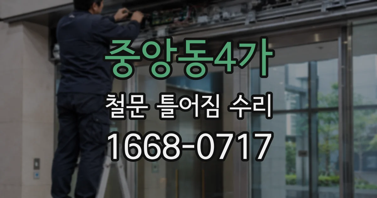 중앙동4가 철문 틀어짐 수리
