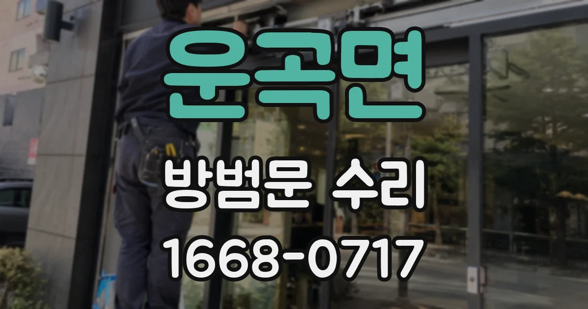 운곡면 방범문 수리