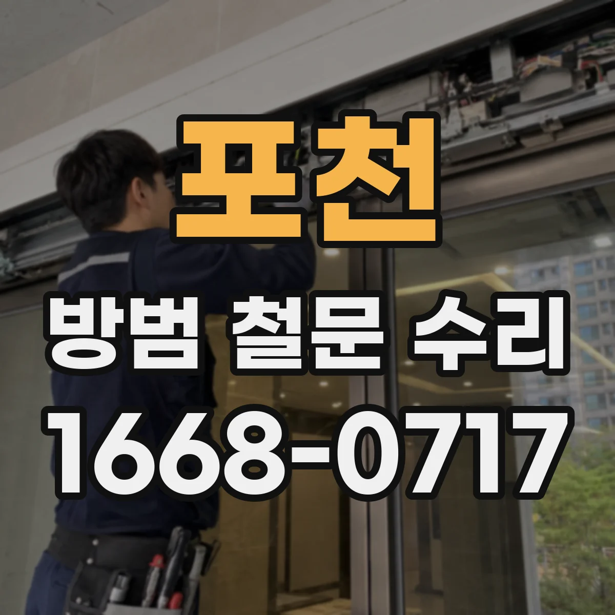 포천 방범 철문 수리
