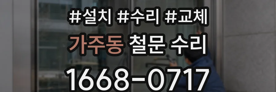 가주동 철문 수리