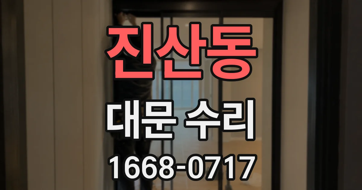 진산동 대문 수리