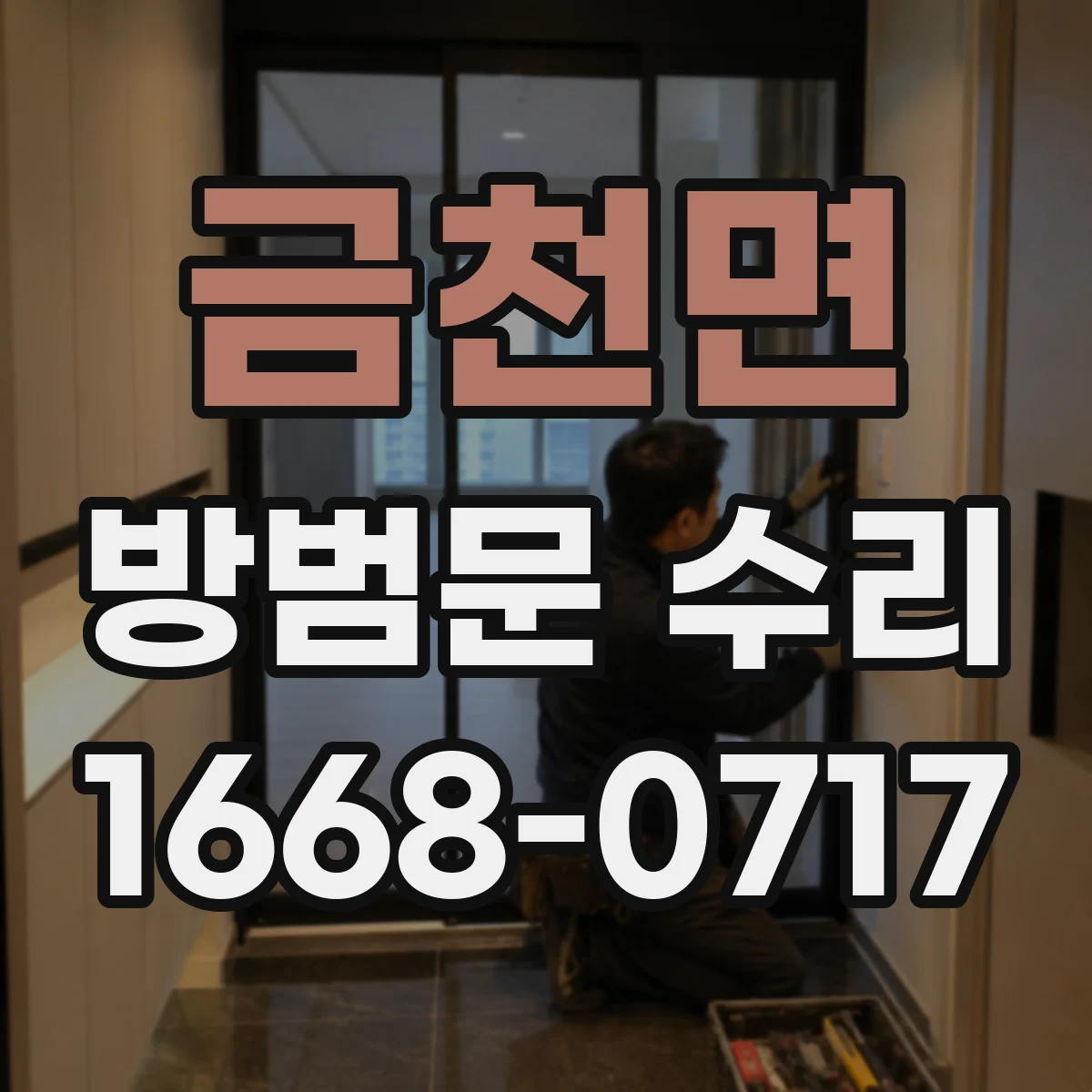 금천면 방범문 수리