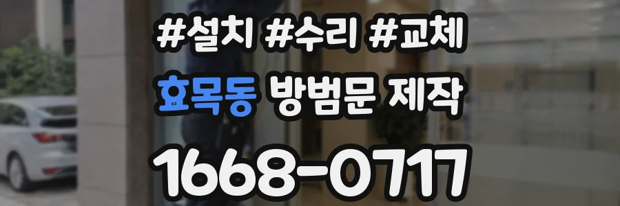 효목동 방범문 제작