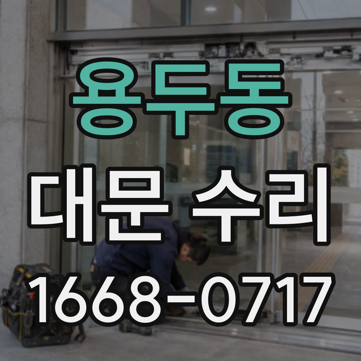 용두동 대문 수리