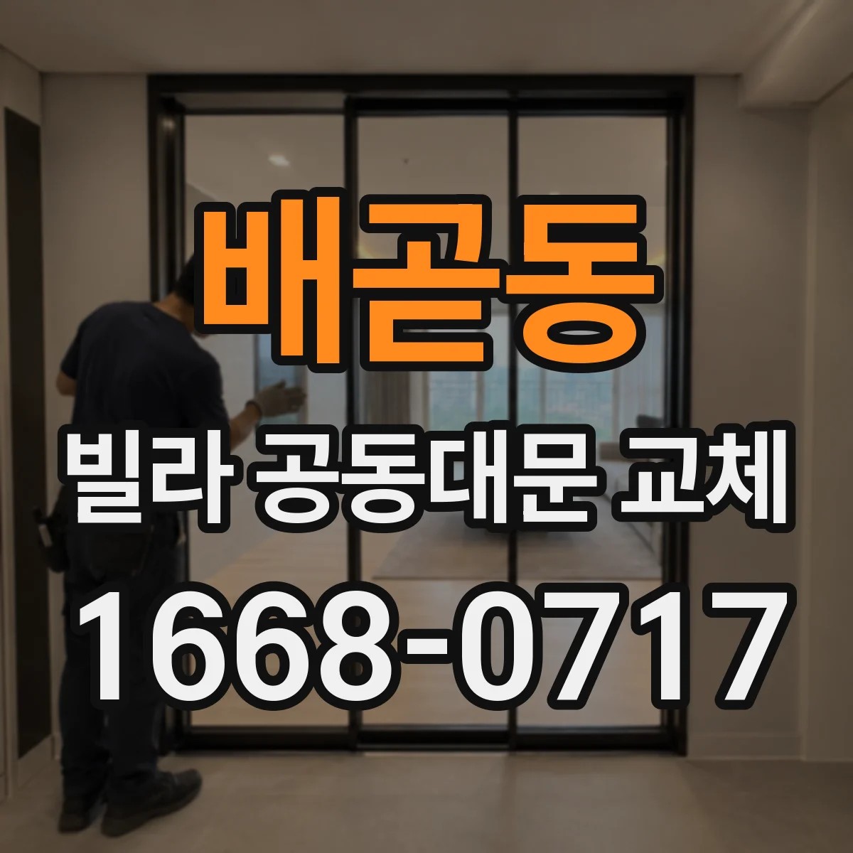 배곧동 빌라 공동대문 교체