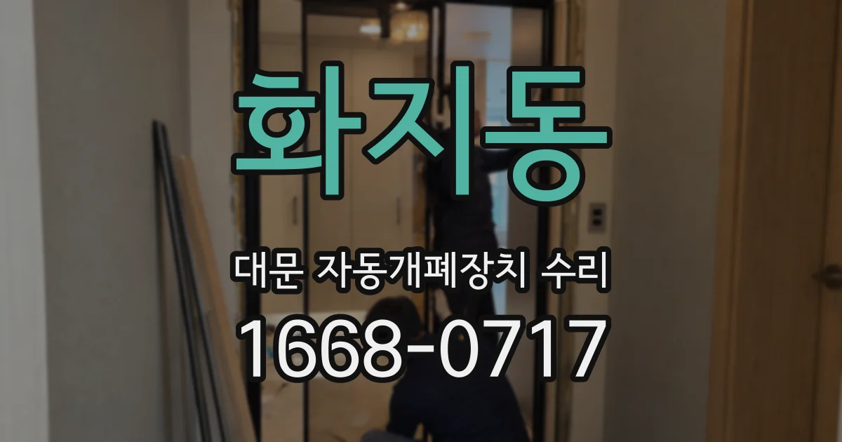 화지동 대문 자동개폐장치 수리