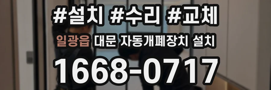 일광읍 대문 자동개폐장치 설치