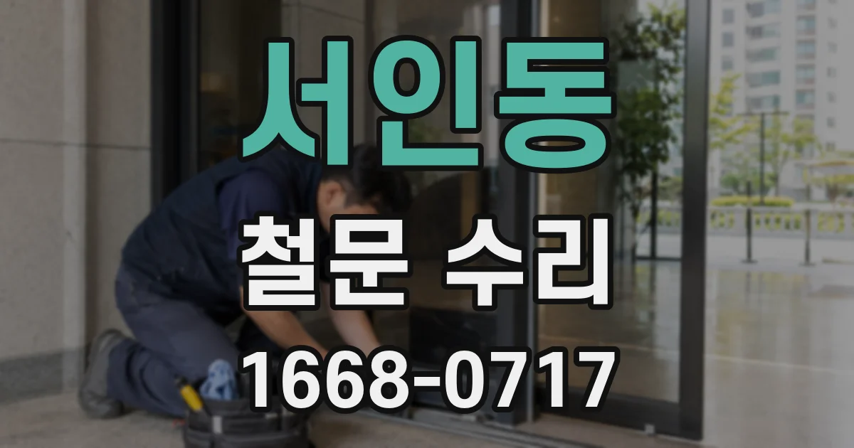 서인동 철문 수리