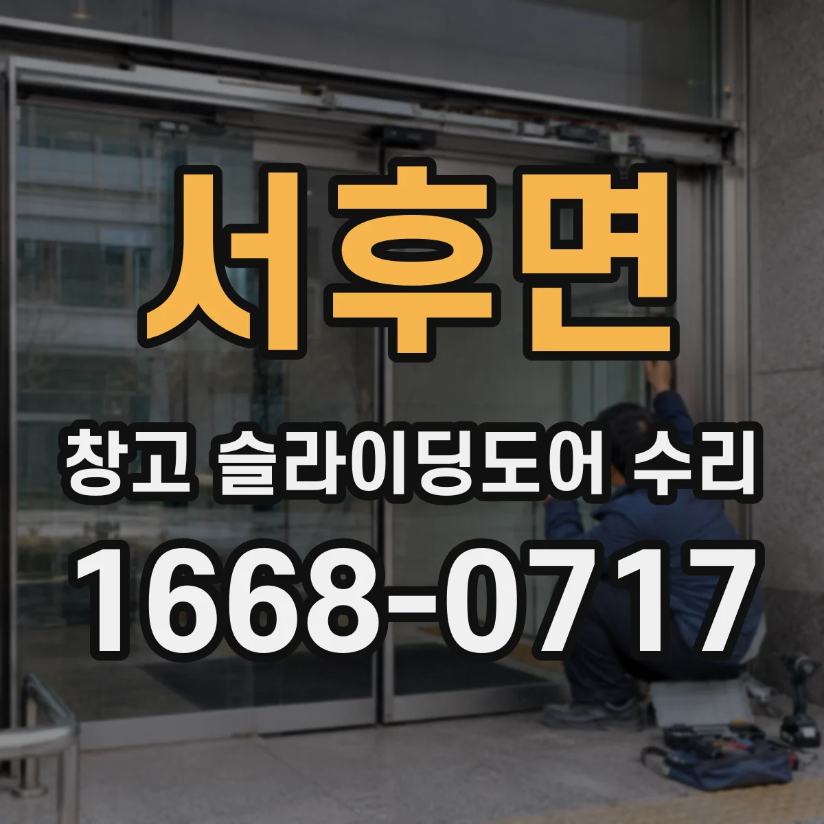 서후면 창고 슬라이딩도어 수리