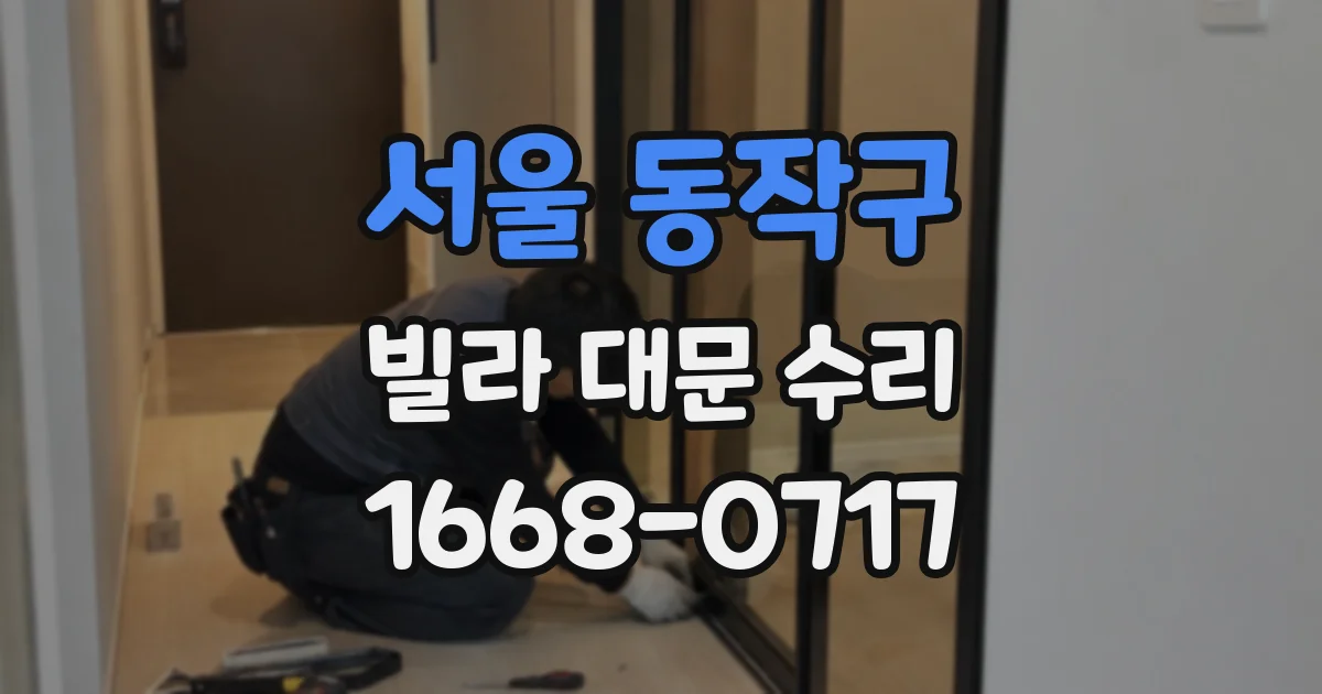 서울 동작구 빌라 대문 수리