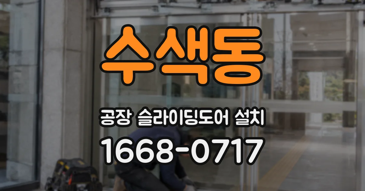 수색동 공장 슬라이딩도어 설치