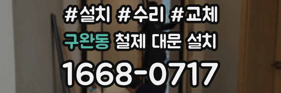 구완동 철제 대문 설치