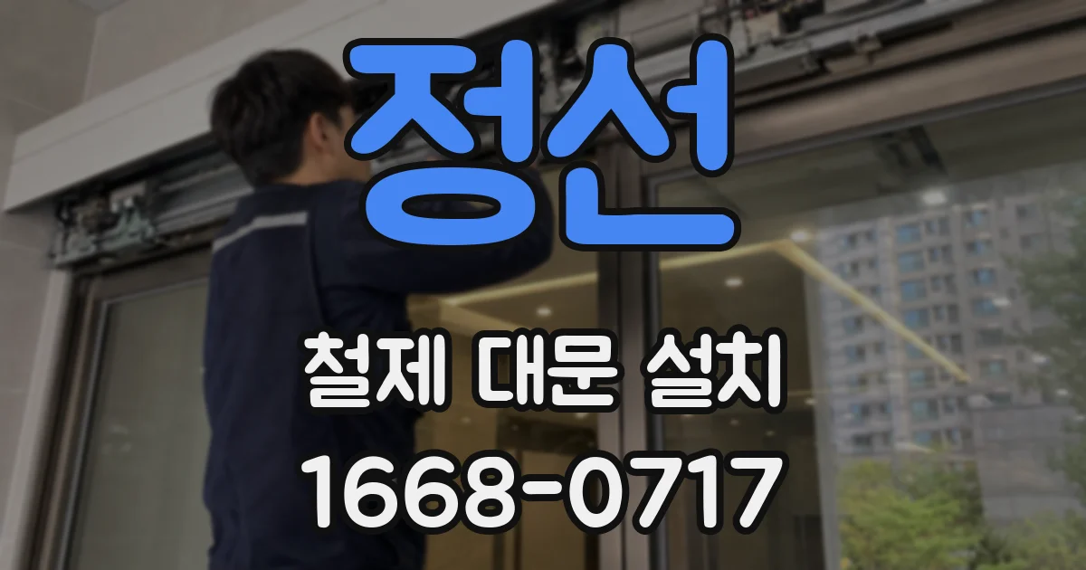 정선 철제 대문 설치