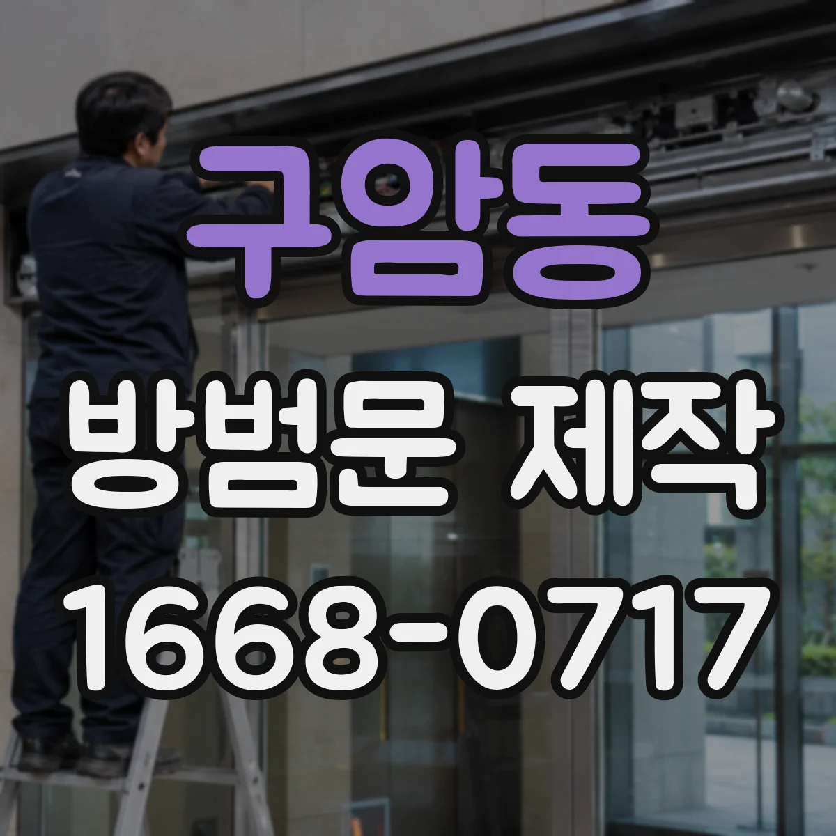 구암동 방범문 제작