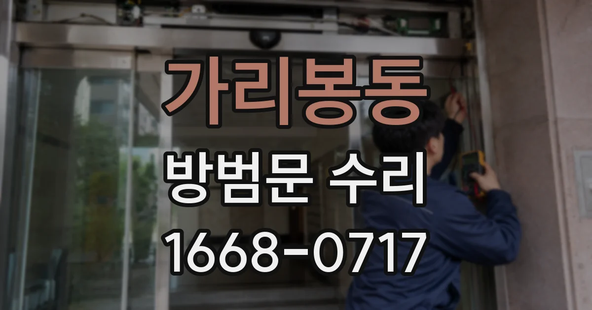 가리봉동 방범문 수리