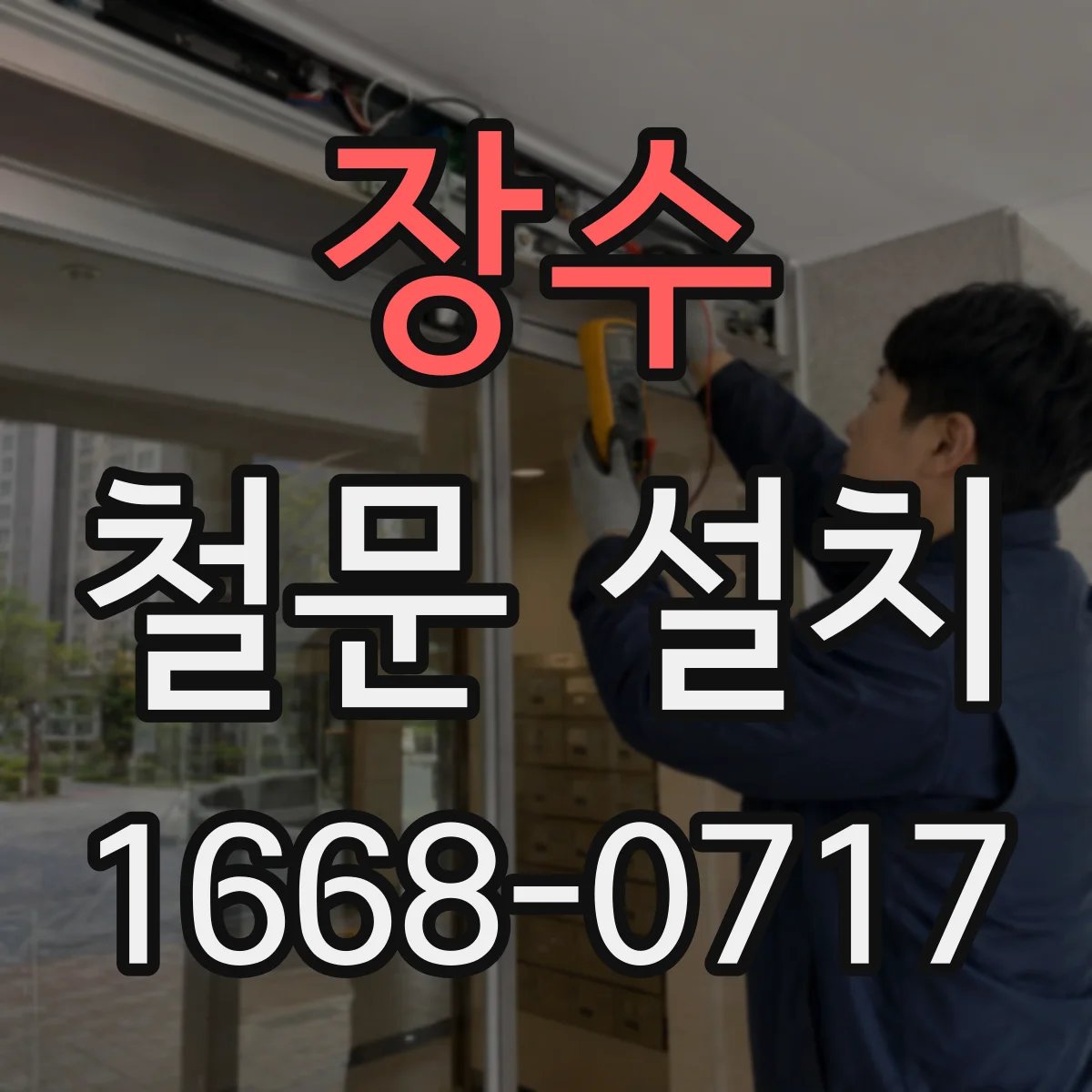 장수 철문 설치
