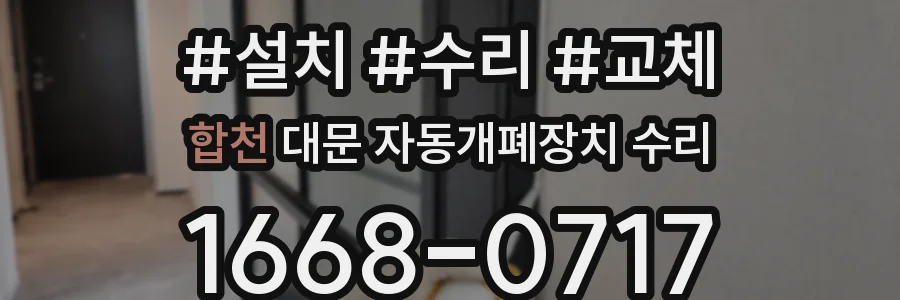합천 대문 자동개폐장치 수리