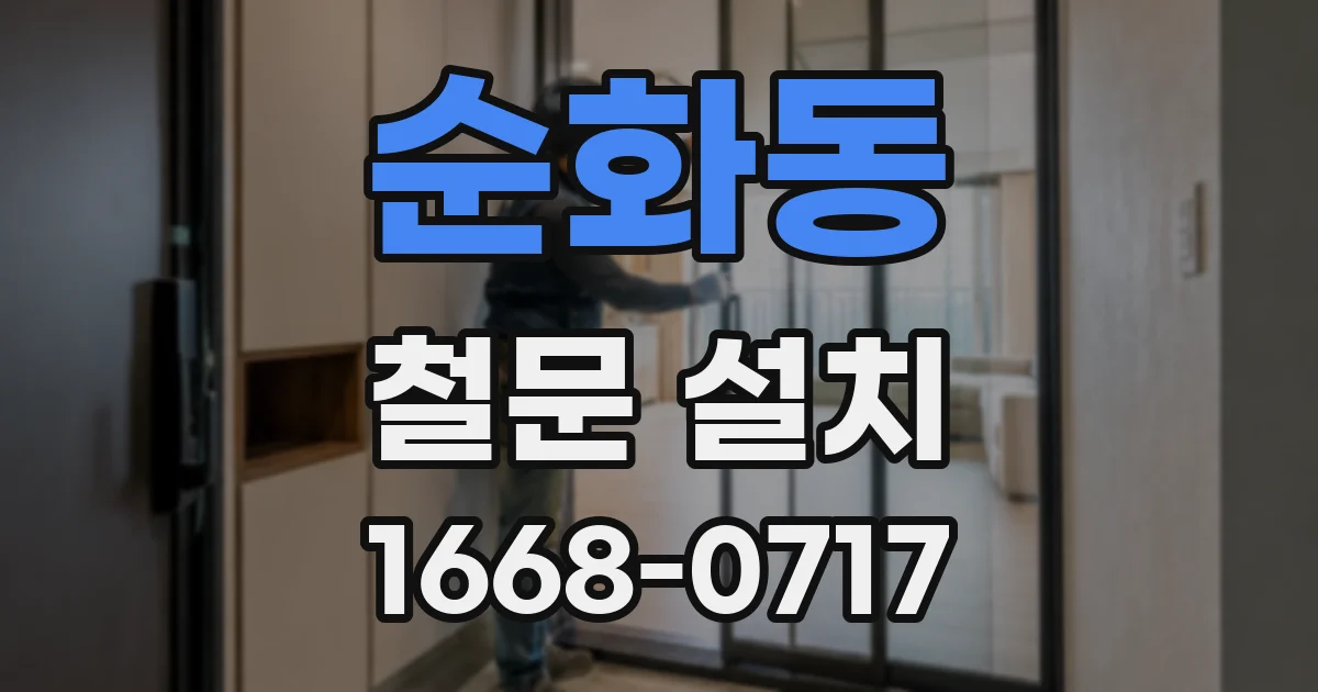 순화동 철문 설치