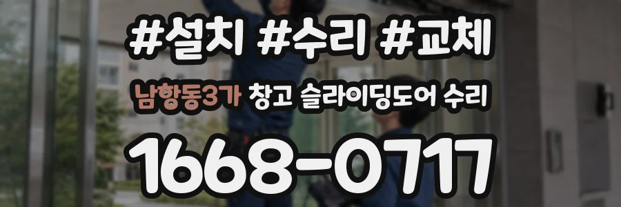 남항동3가 창고 슬라이딩도어 수리