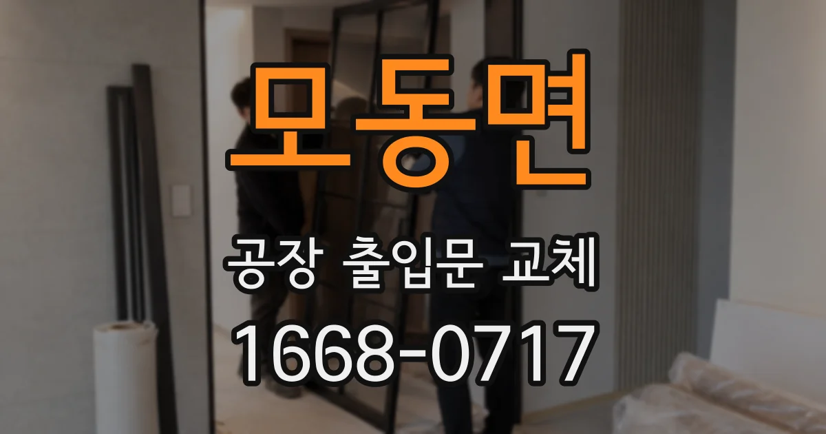 모동면 공장 출입문 교체