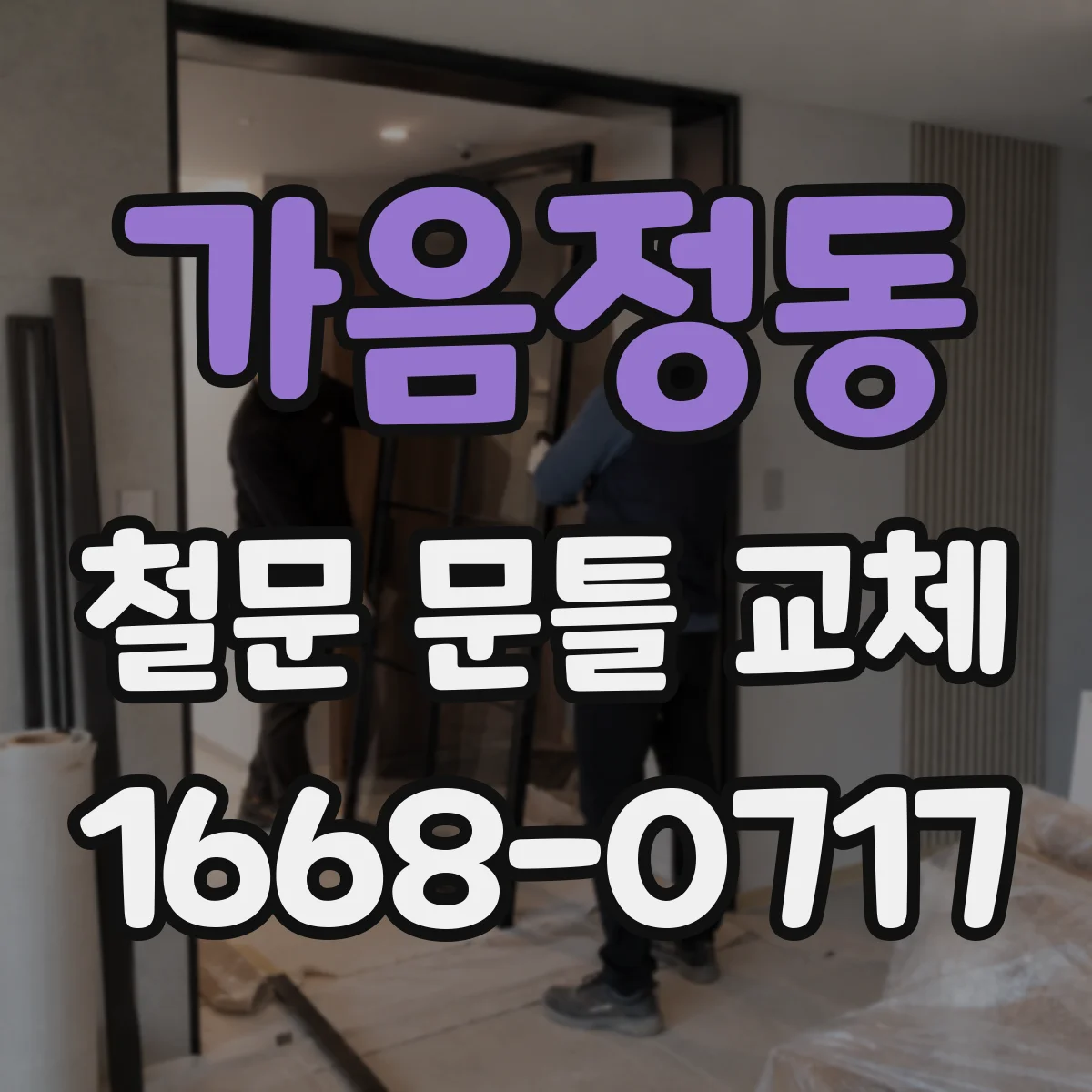 가음정동 철문 문틀 교체