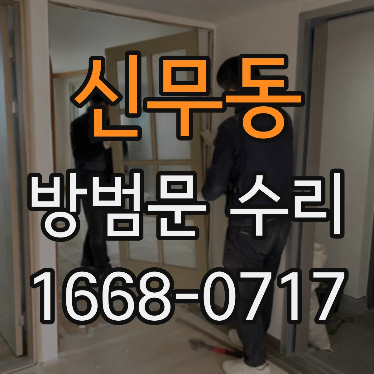 신무동 방범문 수리
