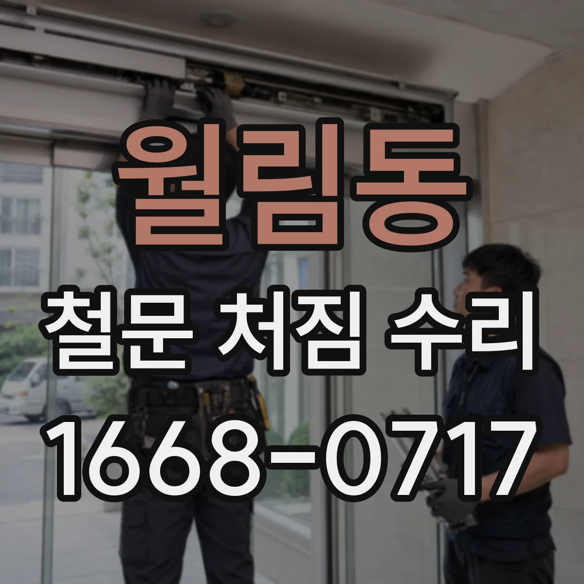 월림동 철문 처짐 수리