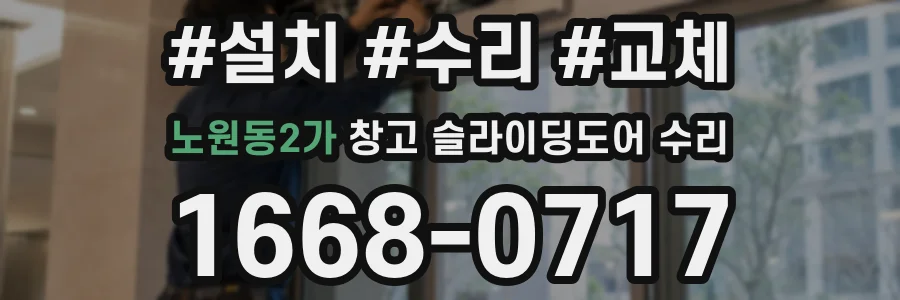 노원동2가 창고 슬라이딩도어 수리