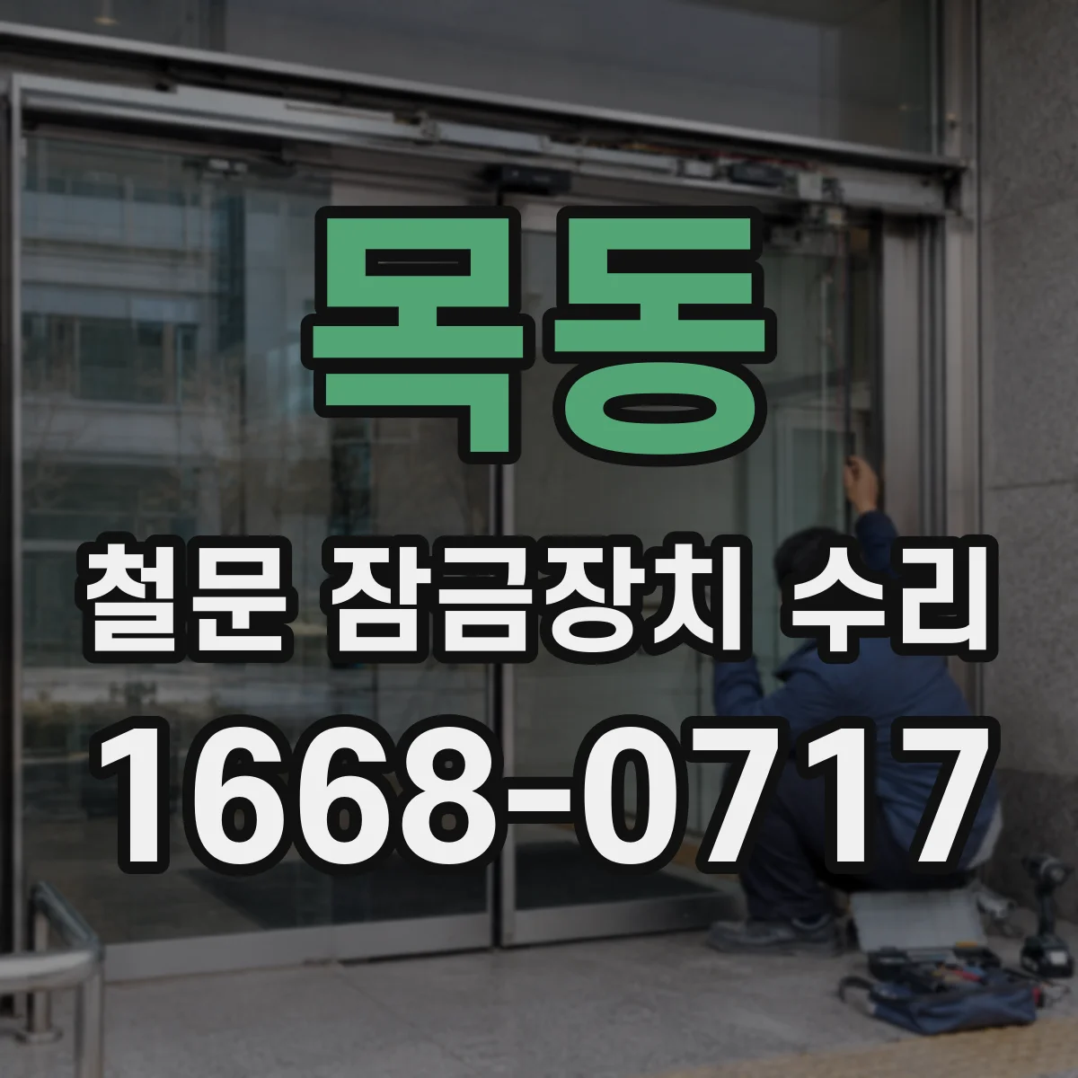 목동 철문 잠금장치 수리