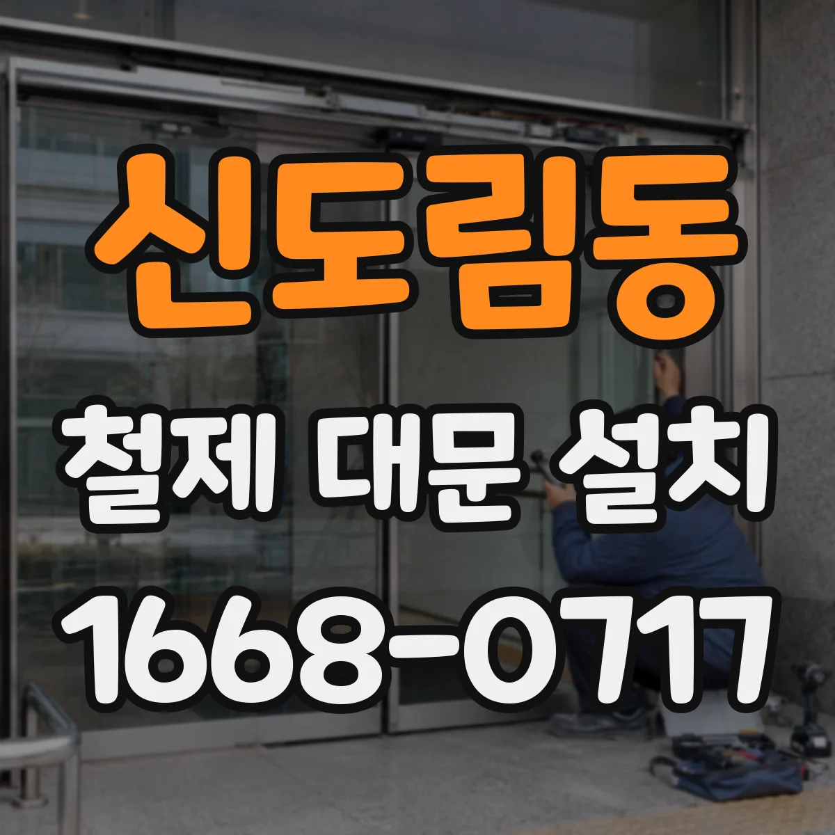 신도림동 철제 대문 설치