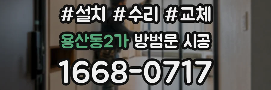 용산동2가 방범문 시공