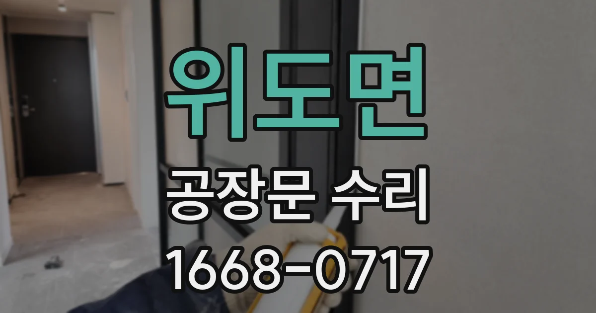 위도면 공장문 수리