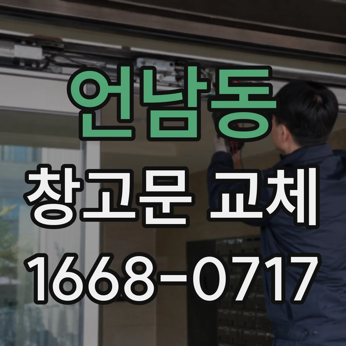 언남동 창고문 교체