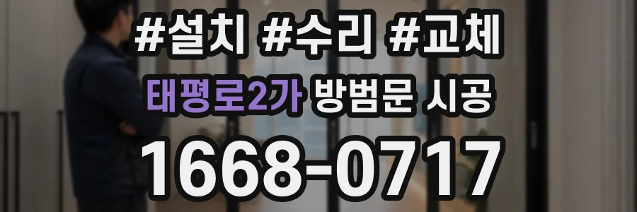 태평로2가 방범문 시공