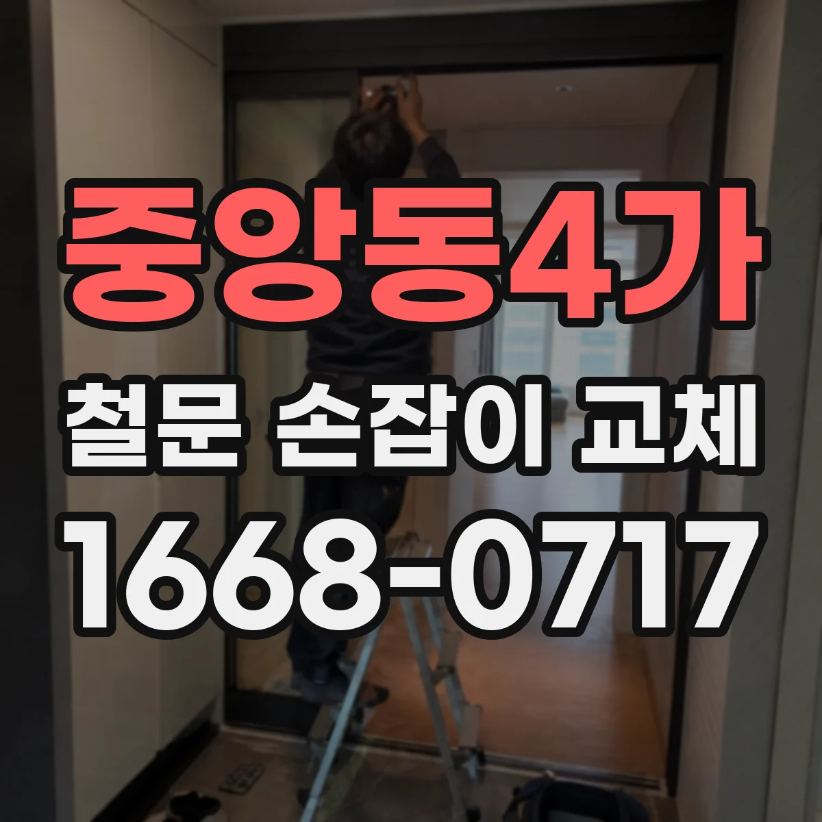 중앙동4가 철문 손잡이 교체