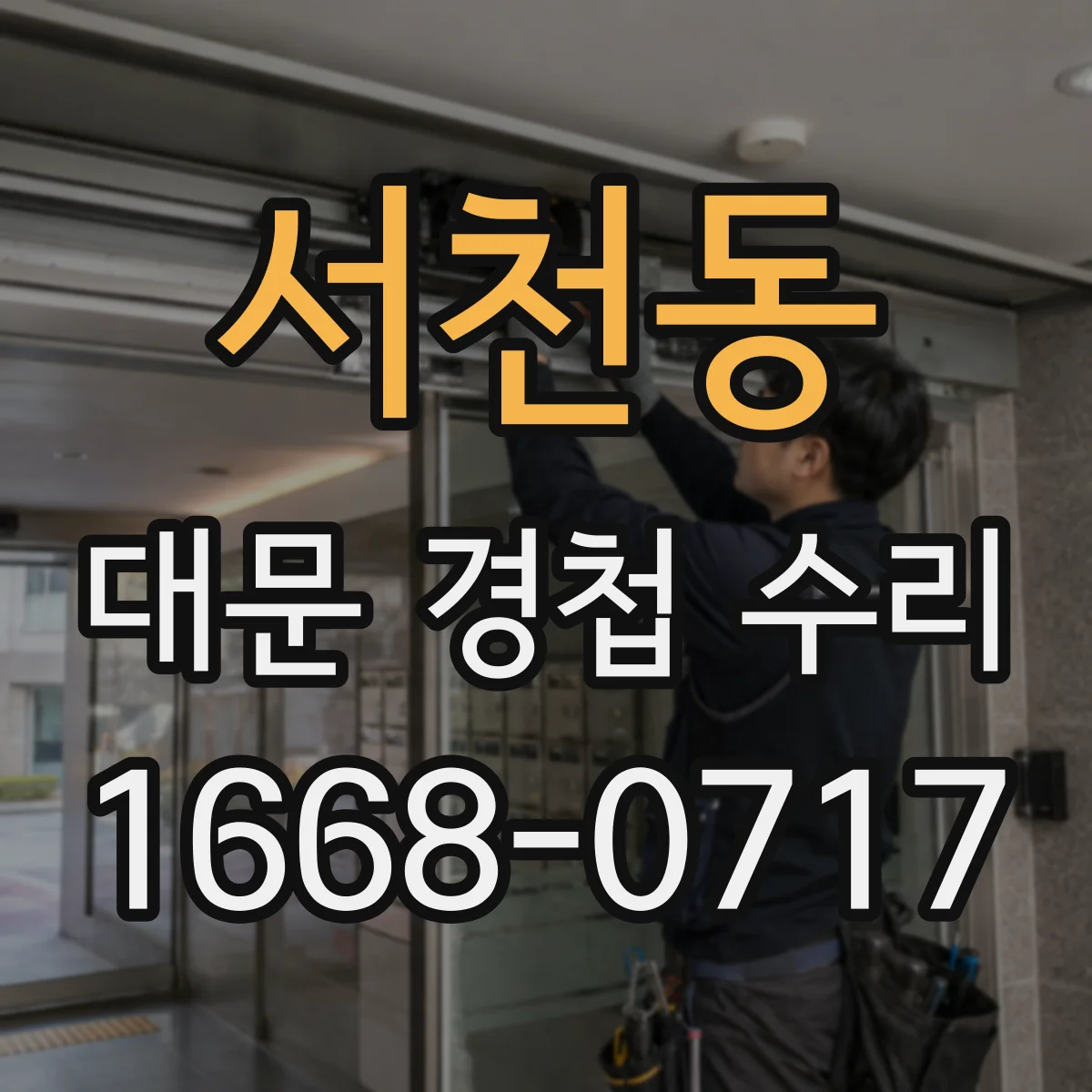 서천동 대문 경첩 수리