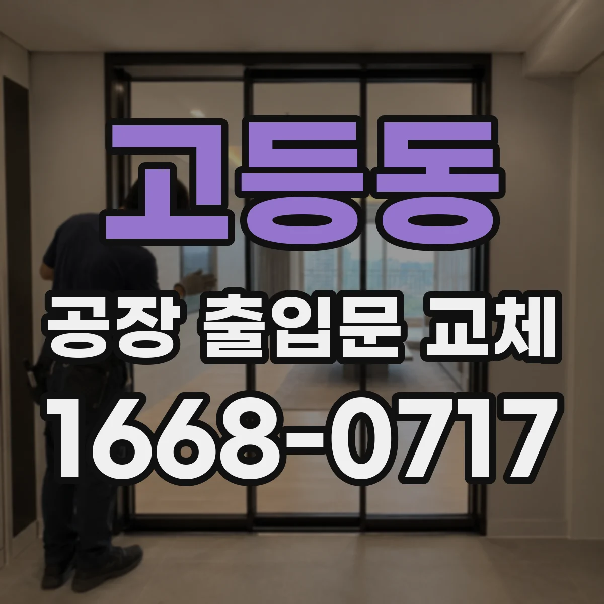 고등동 공장 출입문 교체