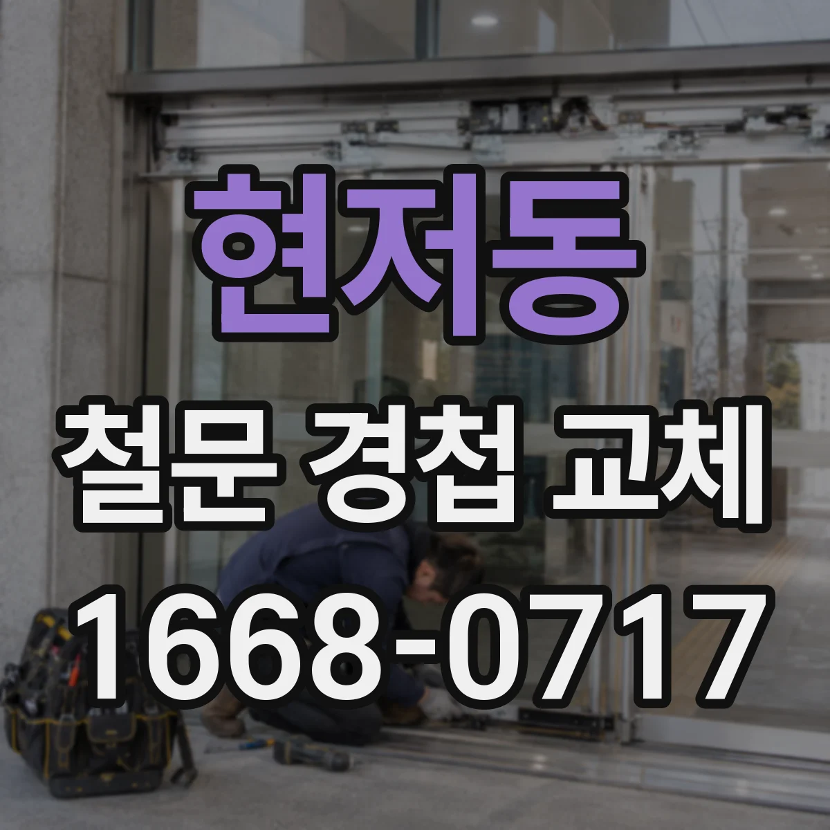 현저동 철문 경첩 교체