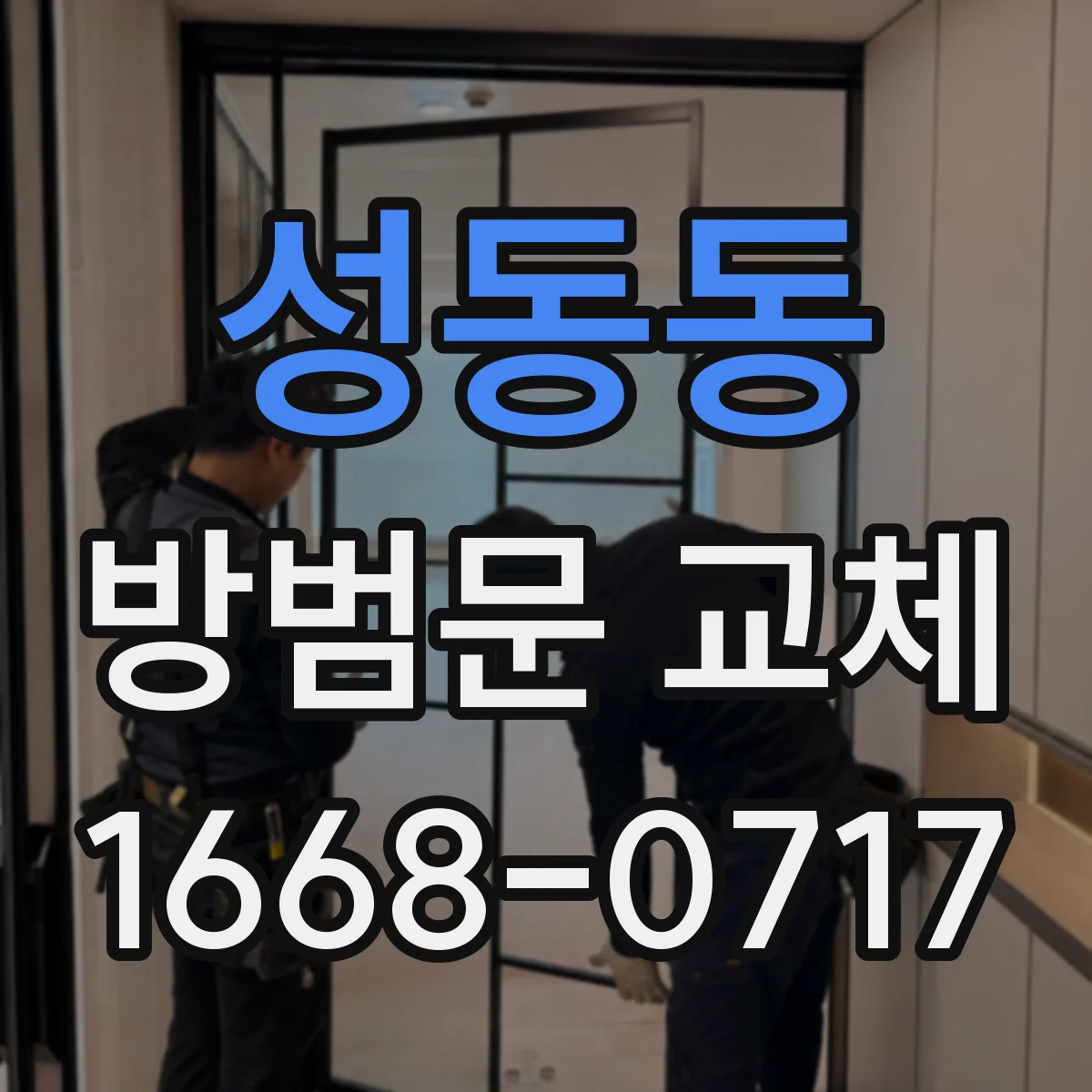 성동동 방범문 교체