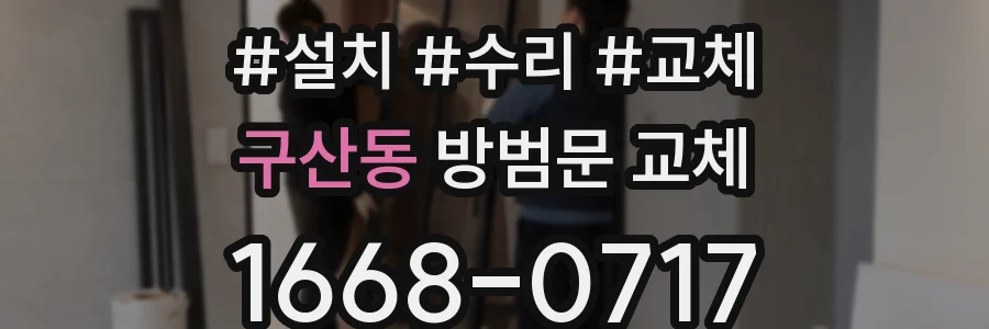 구산동 방범문 교체