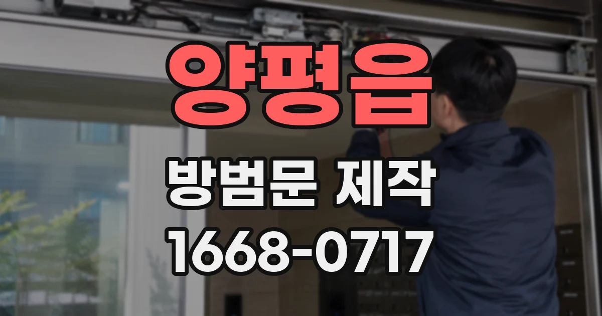 양평읍 방범문 제작