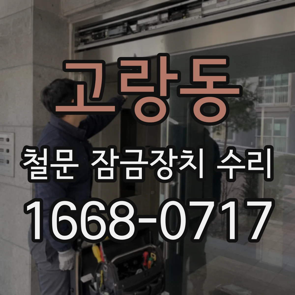 고랑동 철문 잠금장치 수리