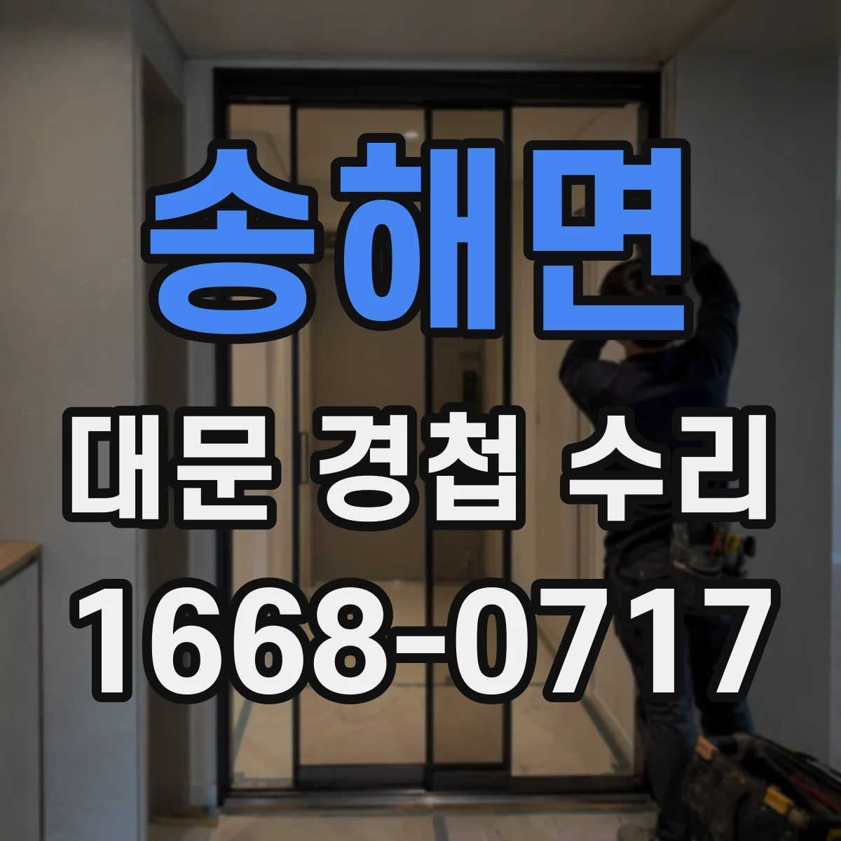 송해면 대문 경첩 수리