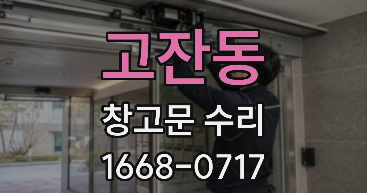 고잔동 창고문 수리